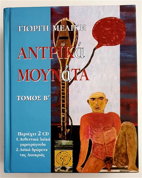  andrika mounata - g. meliki (2os tomos)