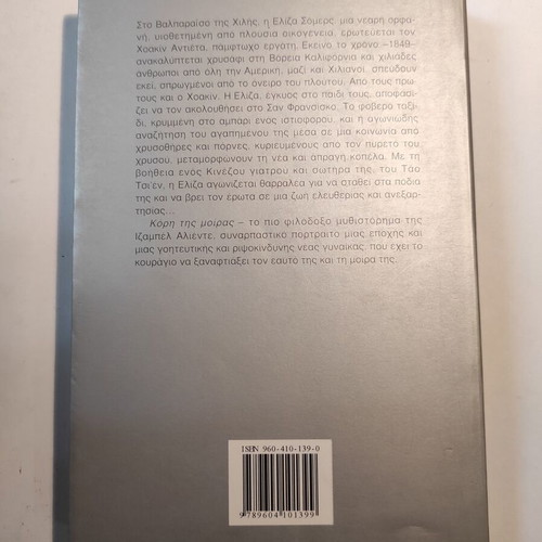 Daughter of Fortune Isabel Allende like new, 1st edition 2000, Okeanida