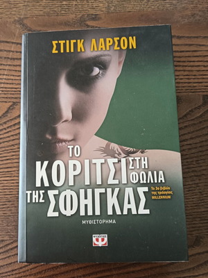 The Girl with the Dragon Tattoo novel by Stieg Larsson
