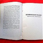  "ΘΟΥΚΙΔΙΔΟΥ ΠΕΛΟΠΟΝΝΗΣΙΑΚΟΣ ΠΟΛΕΜΟΣ" μετάφραση Ι.ΖΕΡΒΟΥ (1962).
