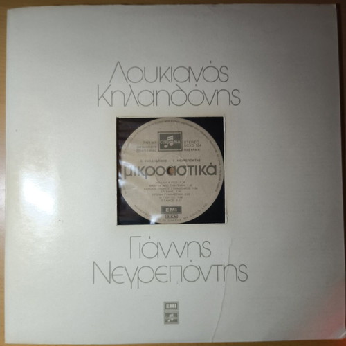 Mikroastika Vinyl LP like new, Loukianos Kilaidonis - Giannis Negrepontis