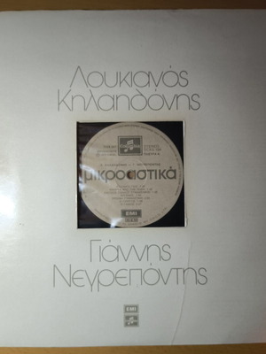 Mikroastika Vinyl LP like new, Loukianos Kilaidonis - Giannis Negrepontis
