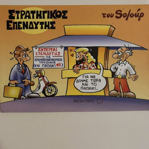 Strategikos Ependytis comic book like new by Antonis Nikolopoulos (Soloúp)