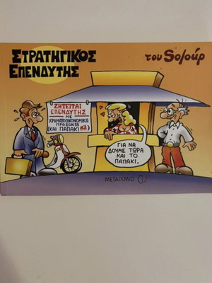 Strategikos Ependytis comic book like new by Antonis Nikolopoulos (Soloúp)