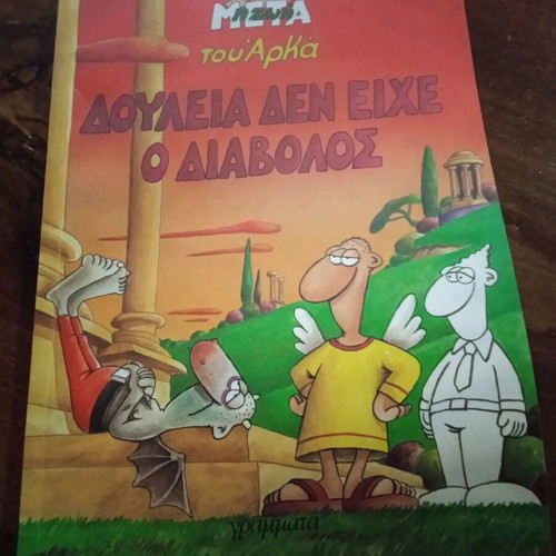 Αρκάς Δουλειά δεν είχε καινούργιο βιβλίο