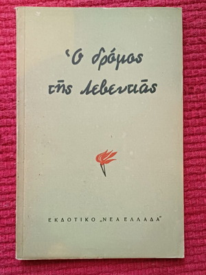 Ο δρόμος της λεβεντιάς βιβλίο σαν καινούργιο