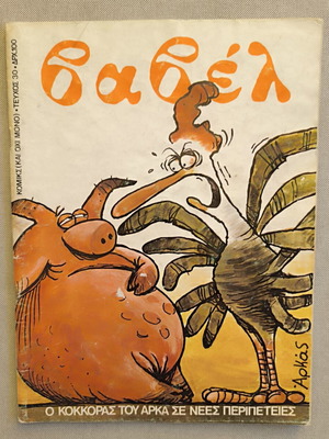 Vavel Issue 30 October 1983 used, vintage Greek comic with Arkas