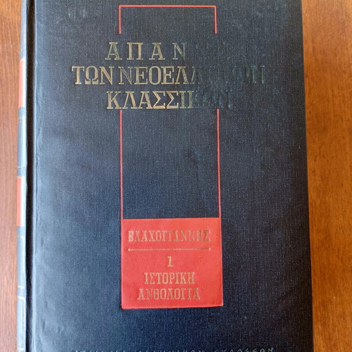 Complete works of Neohellenic classics set of 4 volumes like new, Greek