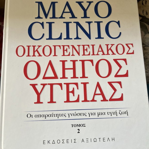 Mayo Clinic Family Health Guide Volume 2 used, Greek edition
