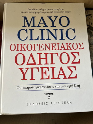 Mayo Clinic Οικογενειακός οδηγός υγείας τόμος 2 μεταχειρισμένο, ελληνική έκδοση