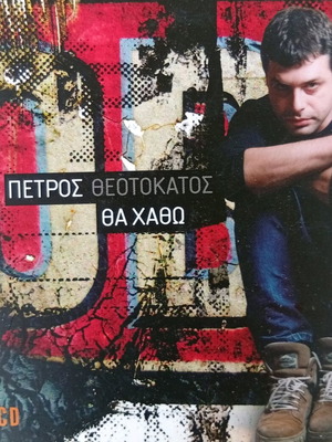 Petros Theotokatos 3 CD special edition like new
