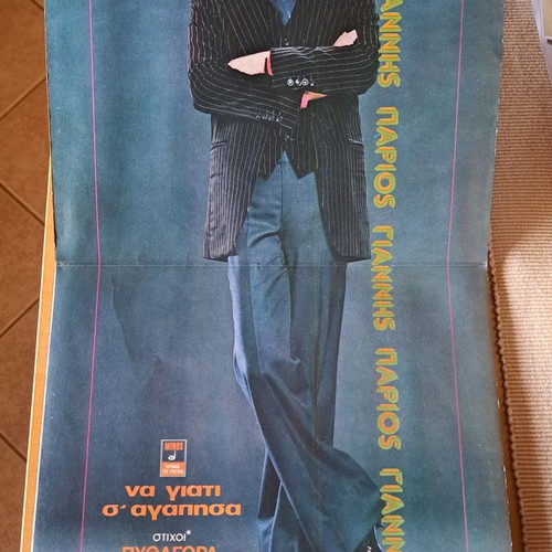 Γιάννης Πάριος Να γιατί σ' αγάπησα LP μεταχειρισμένο, Greek Folk
