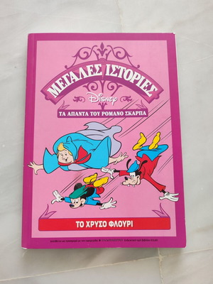 Megales Istories 39 To Chrysó Flouri used comic book
