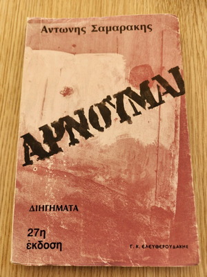 Arnoumai short stories by Antonis Samarakis used, Greek