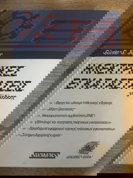 ΗΛΕΚΤΡΙΚΕΣ ΕΓΚΑΤΑΣΤΑΣΕΙΣ  3η Έκδοση