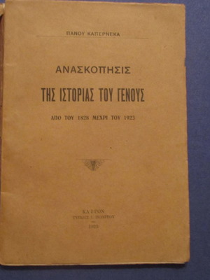 Ανασκόπησις της ιστορίας του γένους μεταχειρισμένη, Πάνου Καπερνέκα 1923