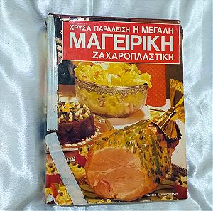 Βιβλίο μαγειρικής Η Μεγάλη Μαγειρική Ζαχαροπλαστική