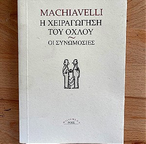 Η χειραγώγηση του όχλου. Οι συνωμοσίες Niccolo Machiavelli