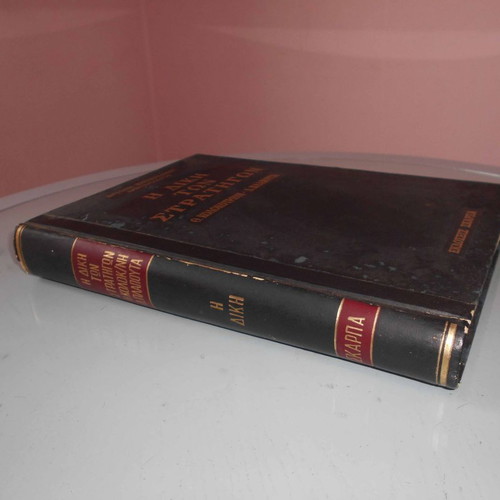 The Trial of Generals Th. Kolokotronis, D. Plapoutas used, leather-bound book
