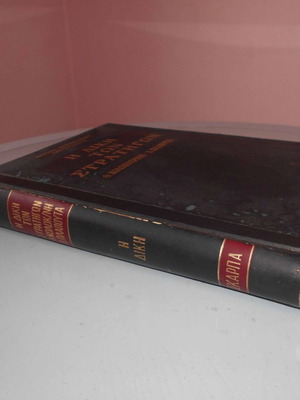 The Trial of Generals Th. Kolokotronis, D. Plapoutas used, leather-bound book