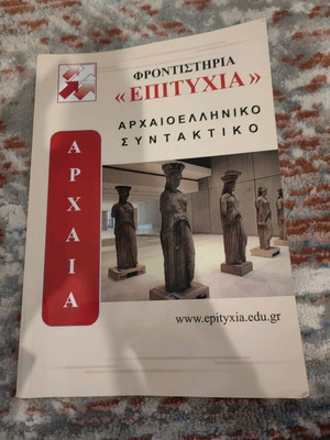 Αρχαιοελληνικό λεξικό μεταχειρισμένο σε καλή κατάσταση