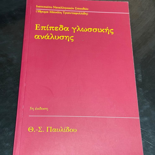 Epipeda Glossikis Analyssis book new, Greek language