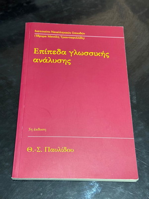 Epipeda Glossikis Analyssis book new, Greek language