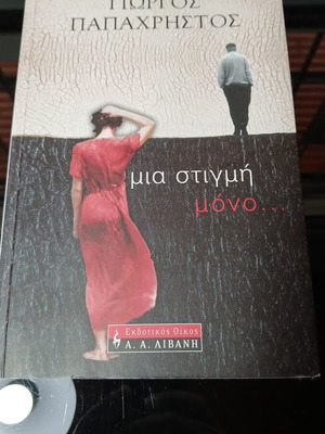Μια στιγμή μόνο βιβλίο μεταχειρισμένο, ελληνική λογοτεχνία από Γιώργο Παπαχρήστο