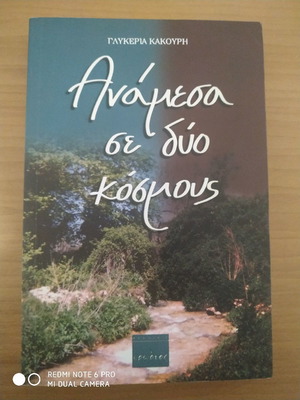 ανάμεσα σε δύο κοσμους