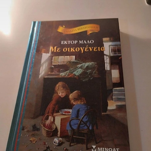 Me Oikogeneia book new, blue library edition