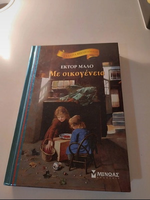 Me Oikogeneia book new, blue library edition