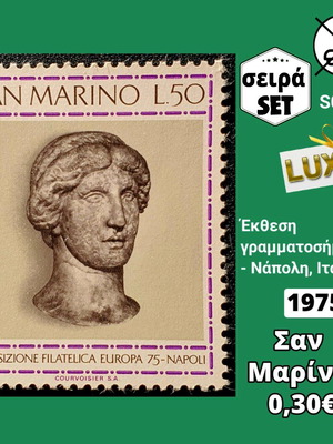Σειρά γραμματοσήμων Σαν Μαρίνο 1975 ασφράγιστη