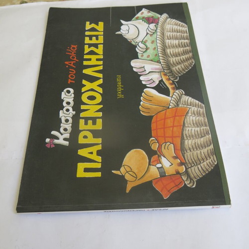 Kastrato Tou Arka Comic Parenochliseis used 2002