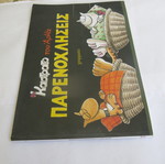 Kastrato Tou Arka Comic Parenochliseis used 2002