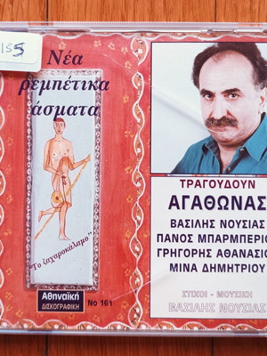 Νέα ρεμπέτικα άσματα CD μεταχειρισμένο, λαϊκό