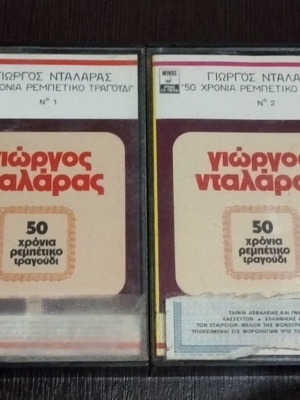 Γιώργος Νταλάρας 50 Χρόνια Ρεμπέτικο Τραγούδι κασέτα μεταχειρισμένη