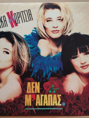 Kaka Koritsia Den M' Agapas vinyl record near mint, pop