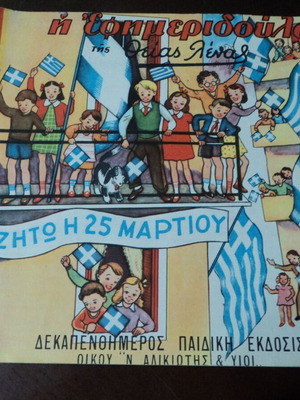 Η Εφημεριδούλα της Θείας Λένας Νο 8 μεταχειρισμένη