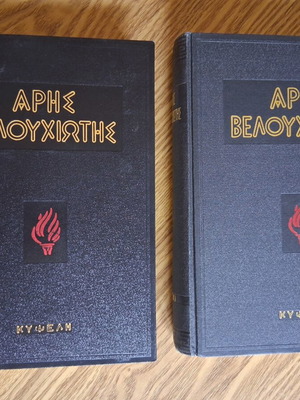 Aris Velouchiotis The First of the Struggle, 2 volumes