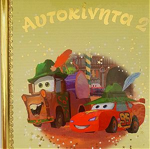 Παραμύθια  Απο Τη Χρυσή  Συλλογή - Αυτοκίνητα 2 (Walt Disney)