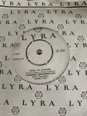 45rpm Giannis Poulopoulos used, Naha ti Dynami / Peristeraki tis Ftocheias Avlis