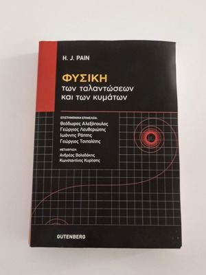 H. J. Pain Φυσική των ταλαντώσεων και των κυμάτων, Gutenberg
