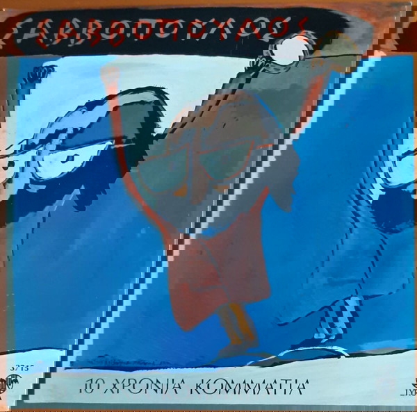 ΔΙΟΝΥΣΗΣ ΣΑΒΒΟΠΟΥΛΟΣ ~ 10 ΧΡΟΝΙΑ ΚΟΜΜΑΤΙΑ (Lyra, αυθεντική ελληνική επανέκδοση) ΜΠΕΛΛΟΥ
