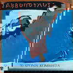  ΔΙΟΝΥΣΗΣ ΣΑΒΒΟΠΟΥΛΟΣ ~ 10 ΧΡΟΝΙΑ ΚΟΜΜΑΤΙΑ (Lyra, αυθεντική ελληνική επανέκδοση) ΜΠΕΛΛΟΥ