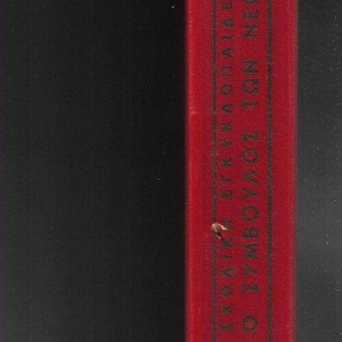 O Symvoulos ton Neon New Children's and School Illustrated Encyclopedia, 1972 edition