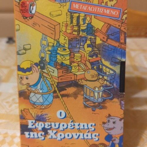 VHS Ο Εφευρέτης Της Χρονιάς used
