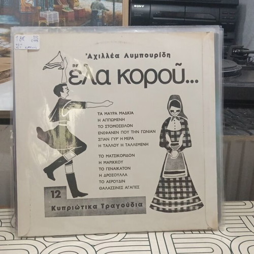 Ela Korrou vinyl record used, traditional Cypriot songs