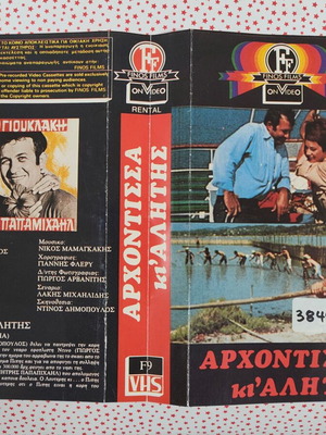 VHS cover Archontissa ki Alitis used