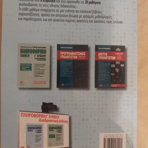 Informatics Book Volume A for 3rd Grade Lyceum by Karkamanis like new