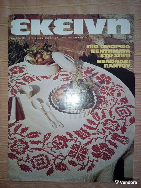  periodiko ekini, etos st΄, no 4, aprilios 1981